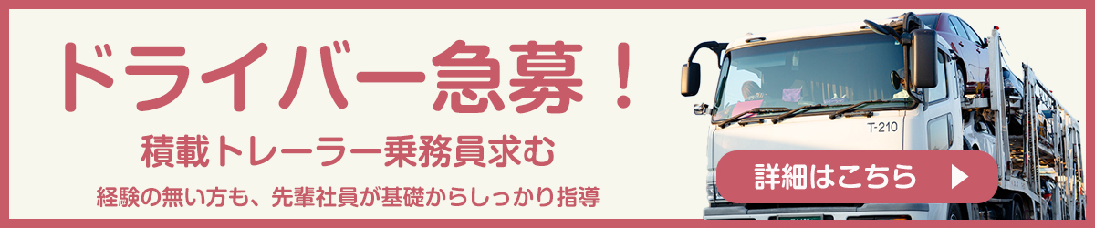 積載トレーラー作業員募集